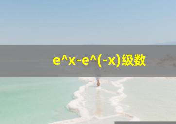 e^x-e^(-x)级数